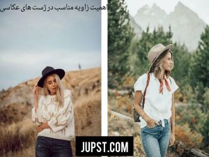 اهمیت زاویه مناسب در ژست های عکاسی