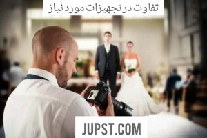 تفاوت در تجهیزات مورد نیاز