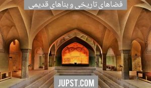 فضاهای تاریخی با بناهای قدیمی