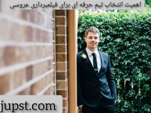 اهمیت انتخاب تیم حرفه ای برای فیلمبرداری عروسی