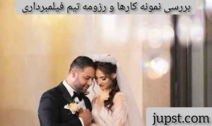 بررسی نمونه کارها و رزومه تیم فیلمبرداری