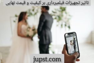 تاثیر تجهیزات فیلمبرداری بر کیفیت و قیمت نهایی