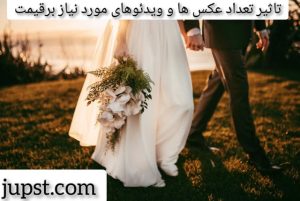 تاثیر تعداد عکس ها و ویدئوهای مورد نیاز بر قیمت