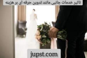 تاثیر خدمات جانبی مانند تدوین حرفه ای بر هزینه