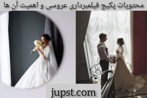 محتویات پکیج فیلمبرداری عروسی و اهمیت آن ها