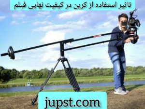 تاثیر استفاده از کرین در کیفیت نهایی فیلم