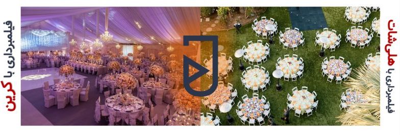 نحوه فیلمبرداری کرین عروسی