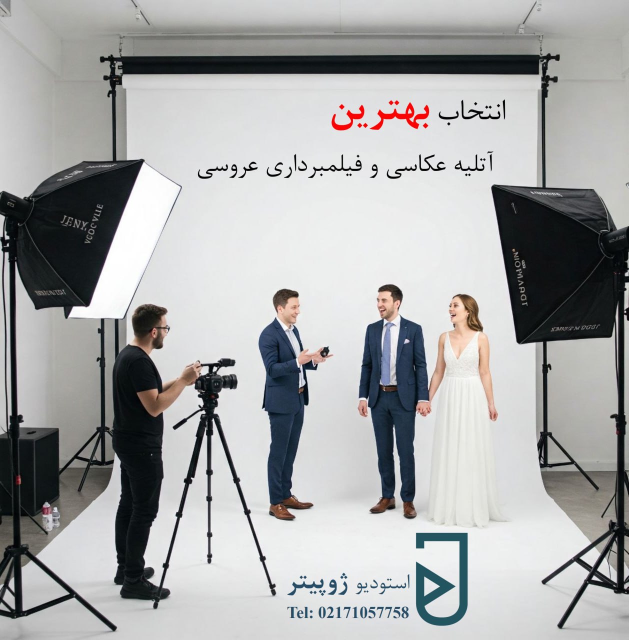 انتخاب بهترین آتلیه عکاسی و فیلمبرداری عروسی