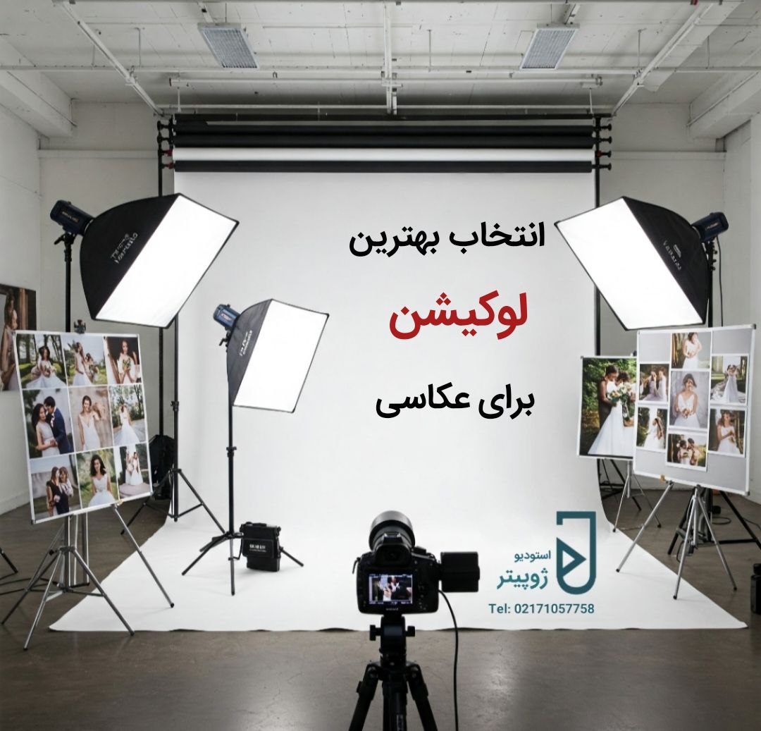 انتخاب بهترین لوکیشن برای عکاسی