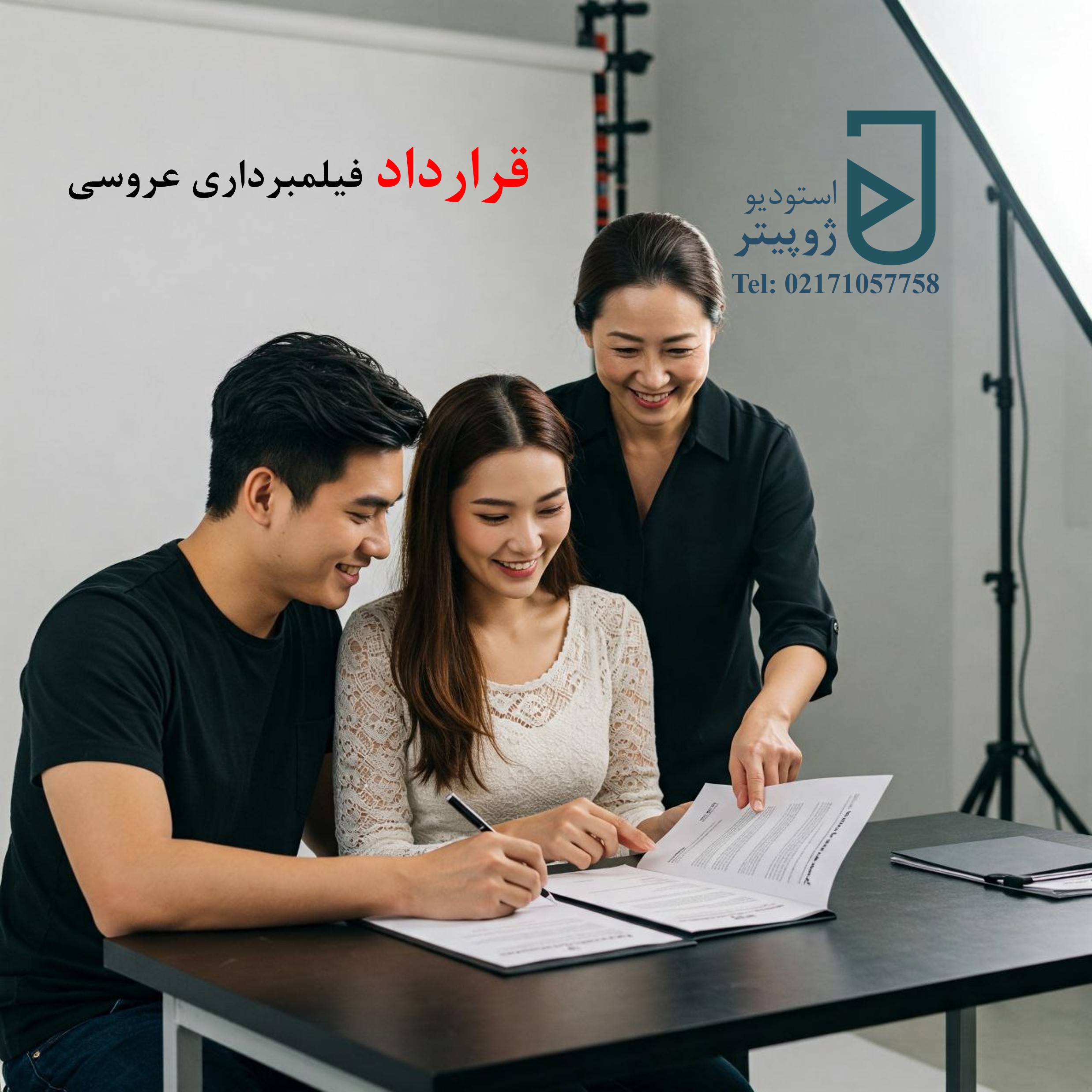 اهمیت عقد قرارداد رسمی در خدمات عروسی