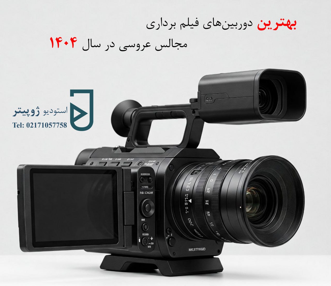 بهترین دوربین‌های فیلم برداری مجالس عروسی در سال 1404
