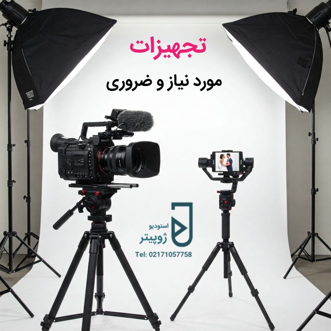 داشتن تجهیزات مورد نیاز و ضروری