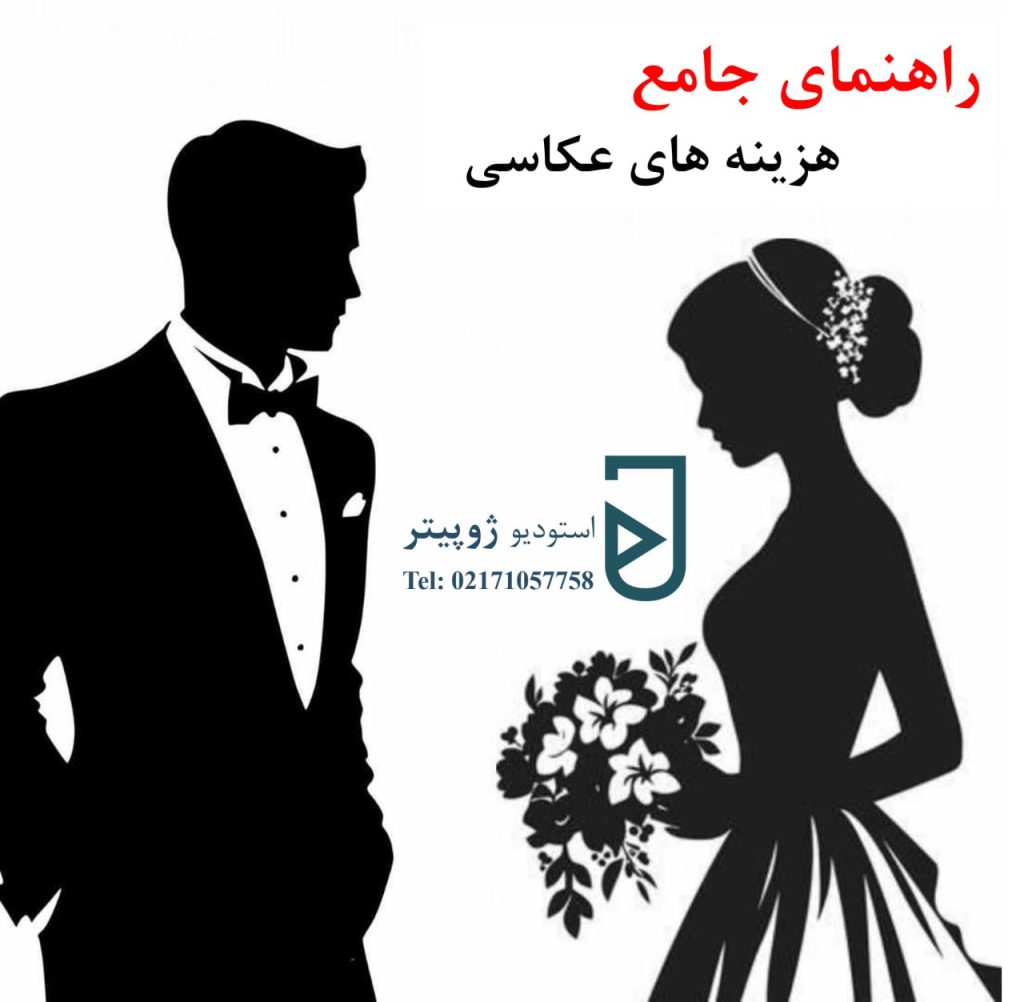راهنمای جامع هزینه‌های عکاسی و فیلمبرداری عروسی در سال ۱۴۰۴