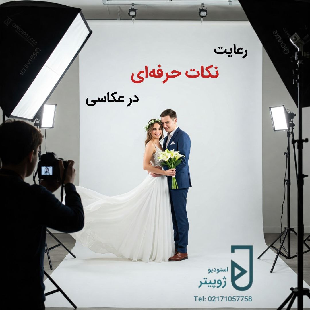 رعایت نکات حرفه‌ای در عکاسی