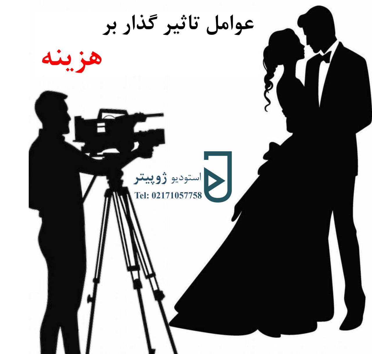 عوامل تاثیرگذار بر هزینه