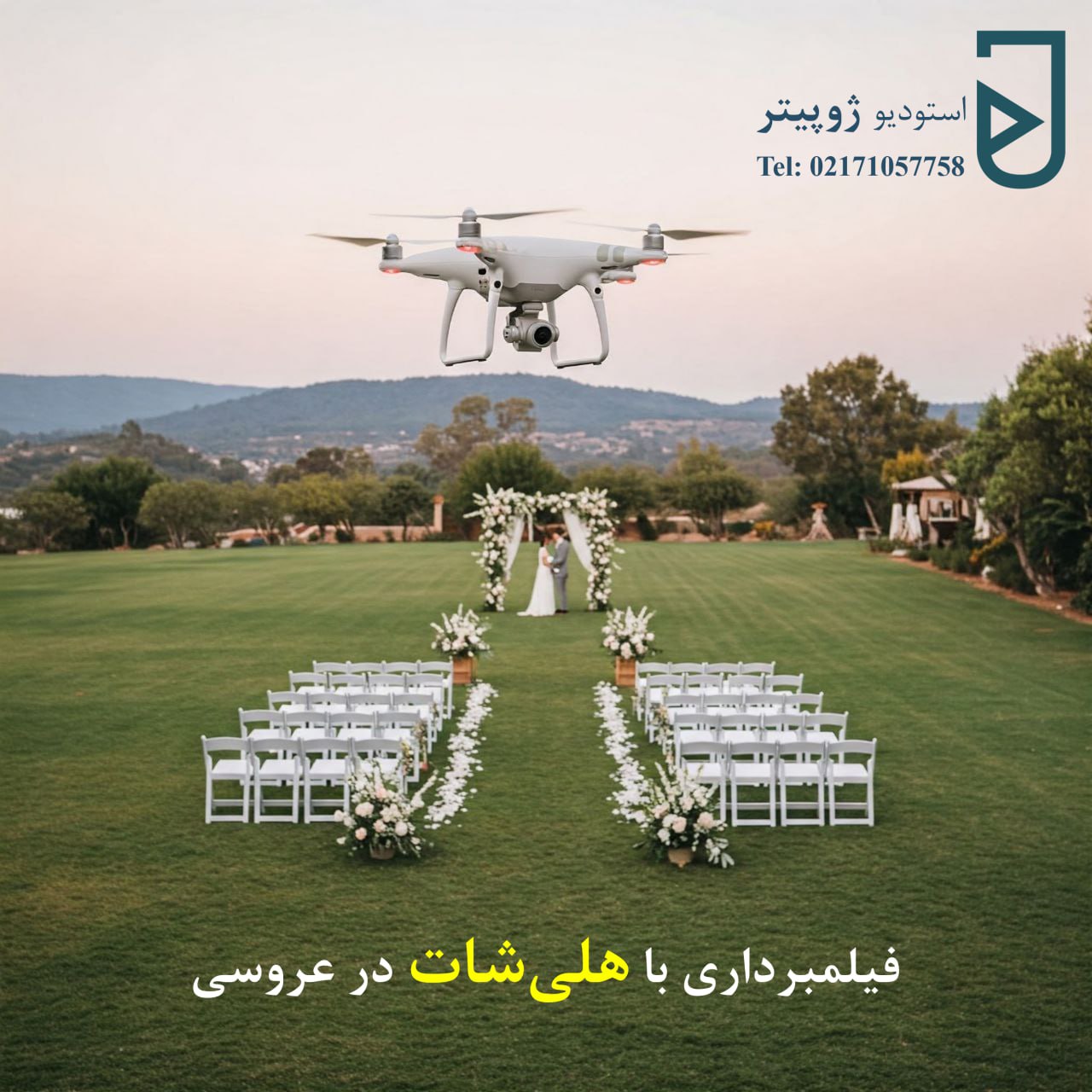 فیلمبرداری با هلی‌شات در عروسی