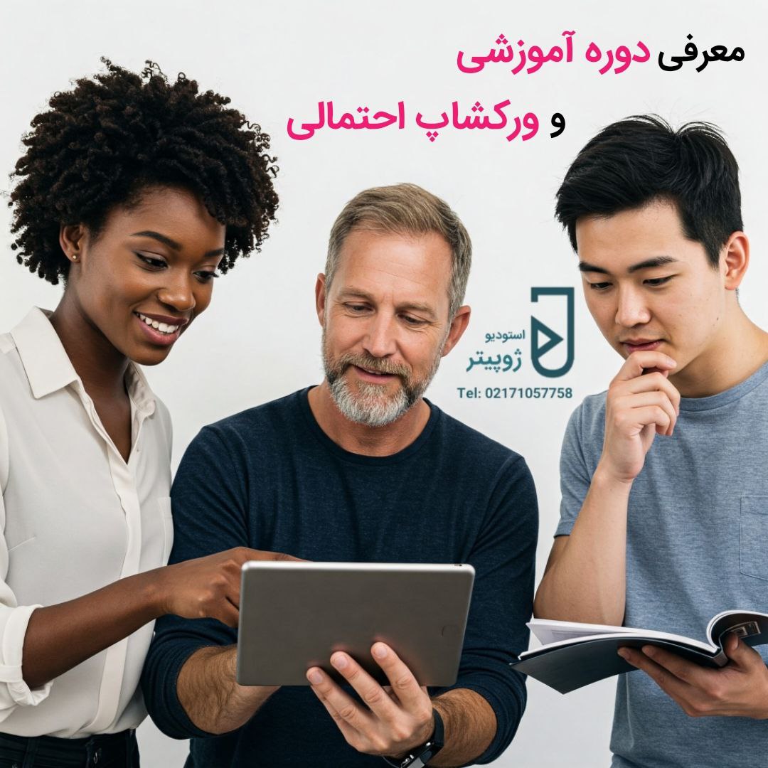 معرفی دوره آموزشی و ورکشاپ احتمالی