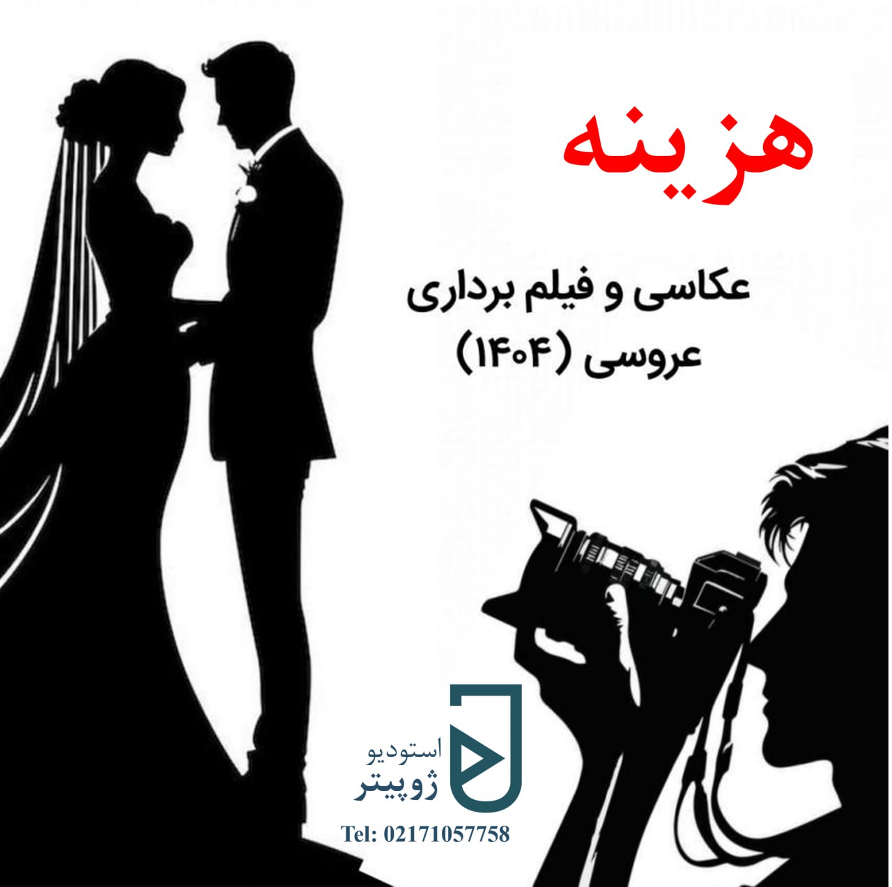 هزینه عکاسی و فیلم برداری عروسی 1404