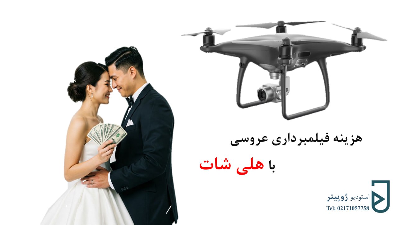 هزینه فیلمبرداری عروسی با هلی‌شات