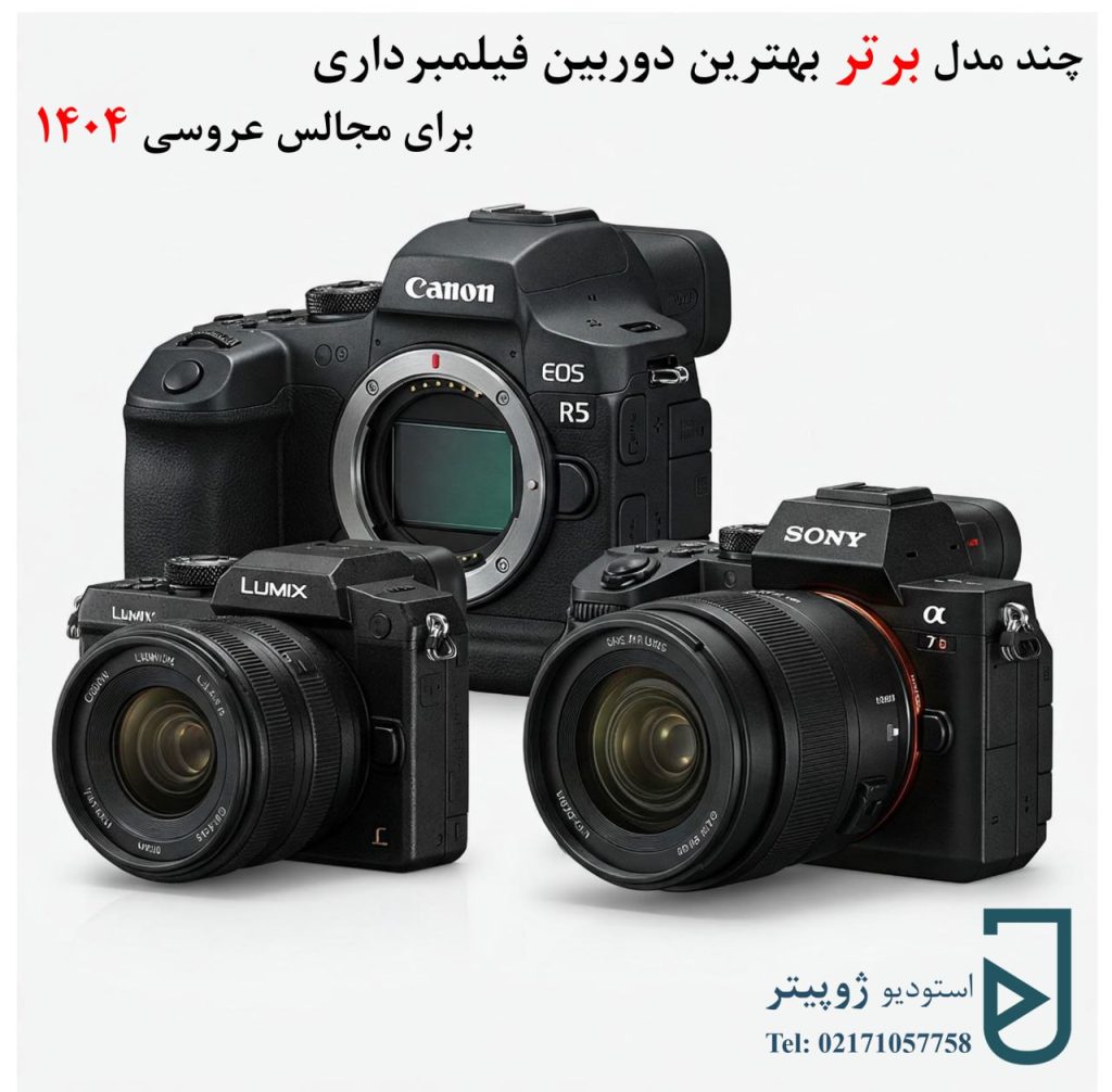 چند مدل برتر بهترین دوربین فیلمبرداری برای مجالس عروسی 1404