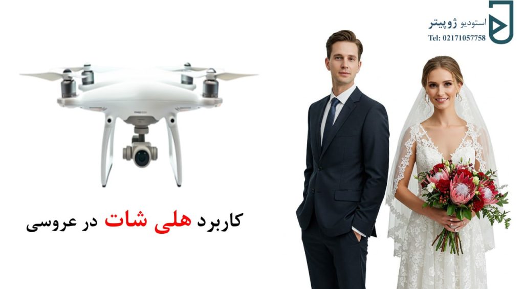فیلمبرداری با هلی شات در عروسی